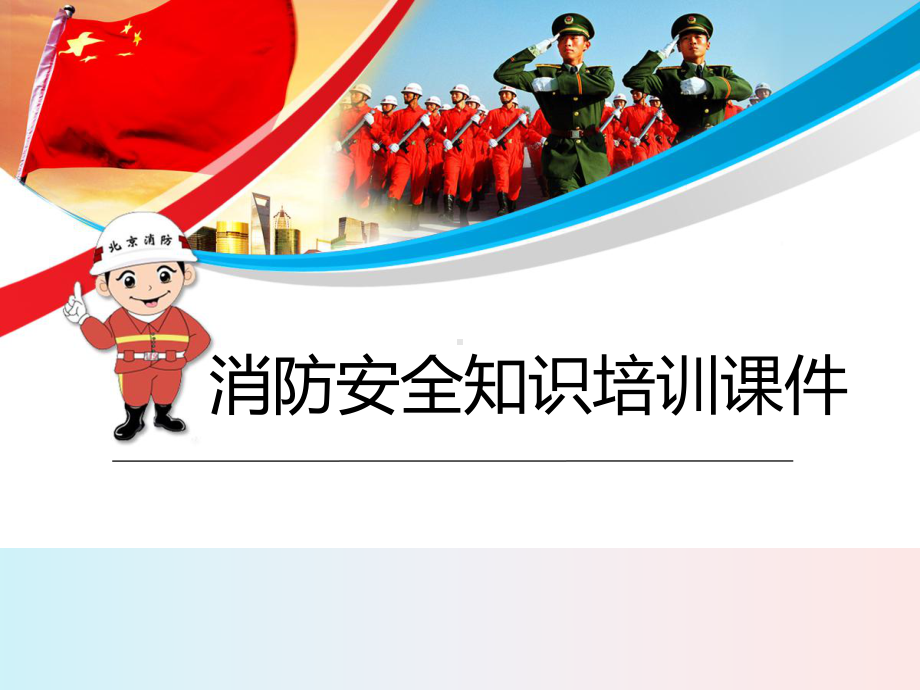 中学消防安全主题班会ppt课件.ppt_第1页