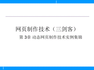 网页制作技术(三剑客)第3章课件.pptx