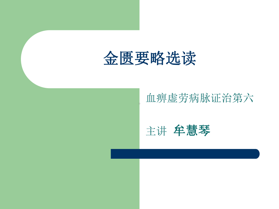 金匮要略选读课件.ppt_第1页