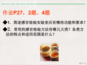 食品分析食品的感官检验法新版课件.pptx