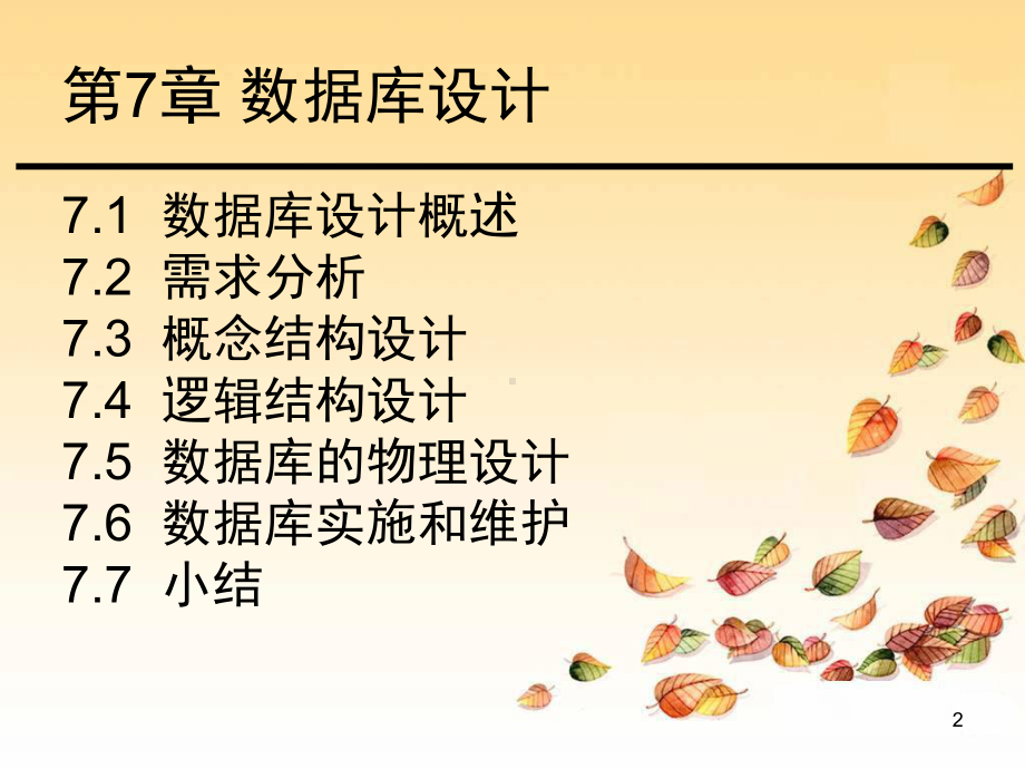 第7章-数据库设计--数据库系统原理-教学课件.ppt_第2页