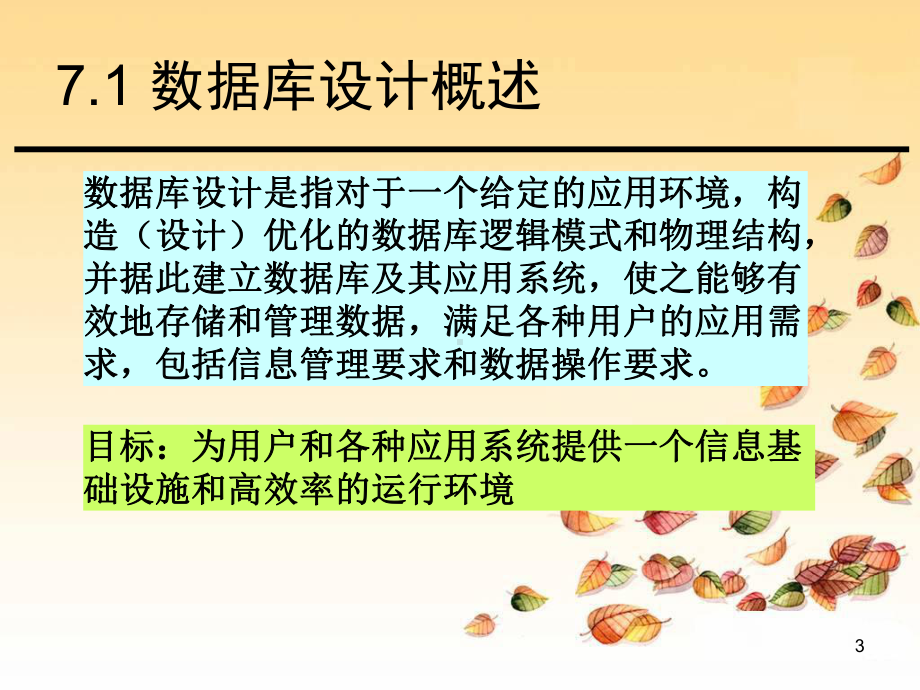 第7章-数据库设计--数据库系统原理-教学课件.ppt_第3页