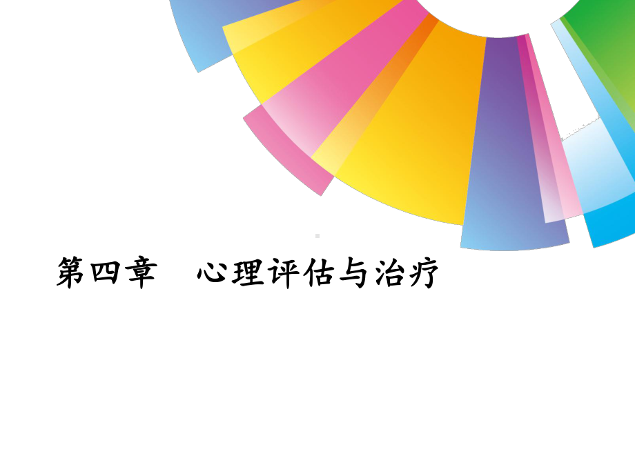 第四章-心理评估与治疗课件.ppt_第1页