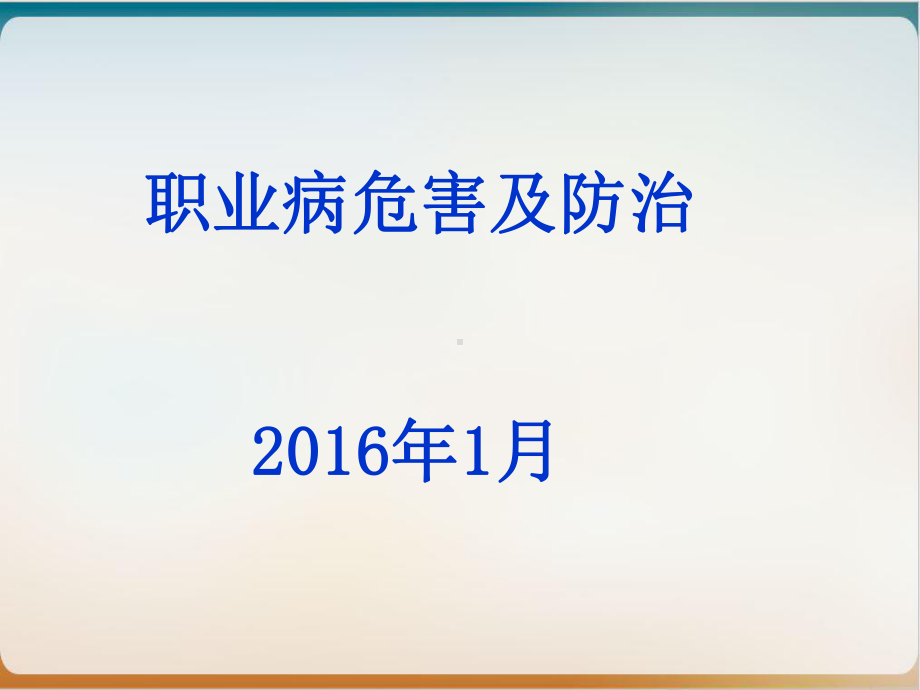 职业病危害及防治培训讲义模板课件.ppt_第1页