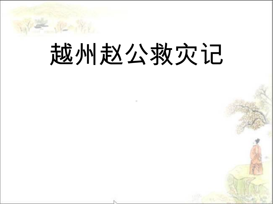 越州赵公救灾记实用课件1.ppt_第1页