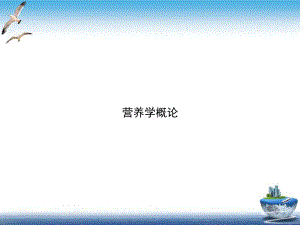 营养学概论精选课件.ppt