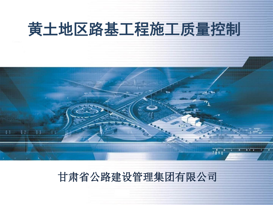 黄土地区路基施工质量控制课件.ppt_第1页