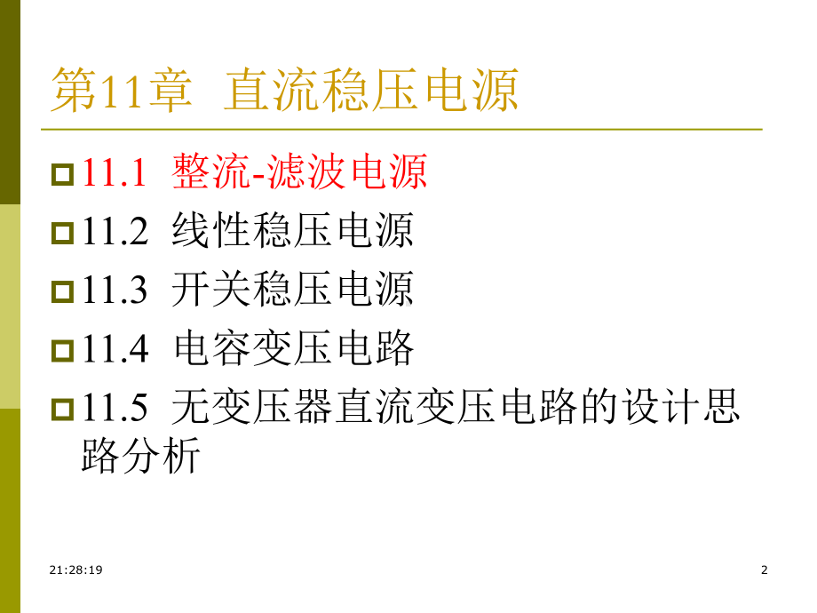 第11章1线性电源-《电路与模拟电子技术原理》课件.ppt_第2页