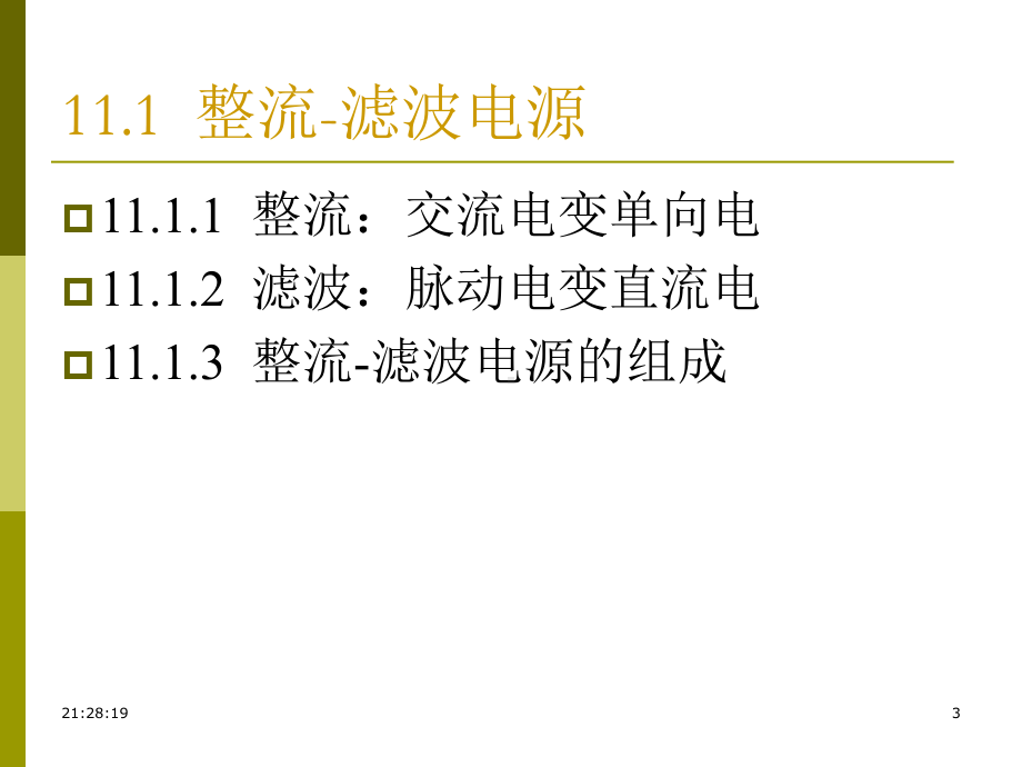 第11章1线性电源-《电路与模拟电子技术原理》课件.ppt_第3页