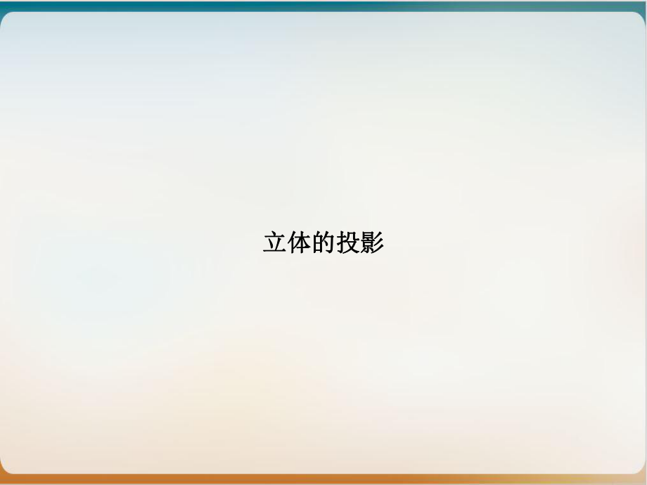 立体的投影培训课件.ppt_第1页