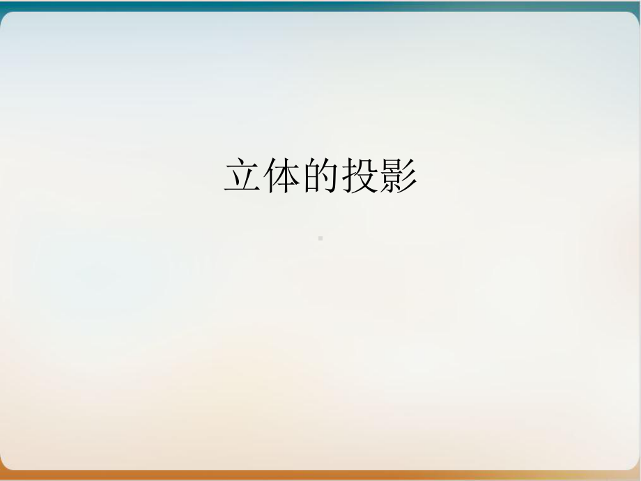 立体的投影培训课件.ppt_第2页