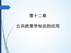 第十二章-公共政策学知识的应用-(《公共政策学》课件).pptx