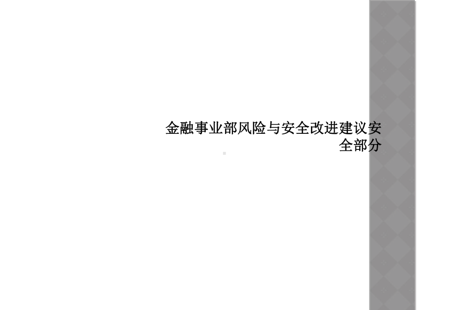 金融事业部风险与安全改进建议安全部分课件.ppt_第1页