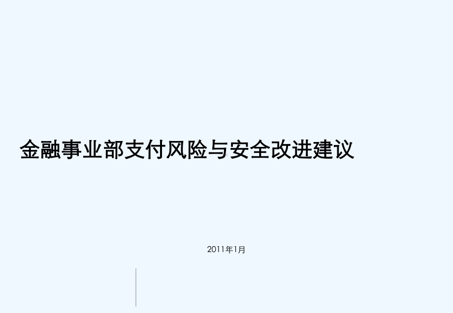 金融事业部风险与安全改进建议安全部分课件.ppt_第2页