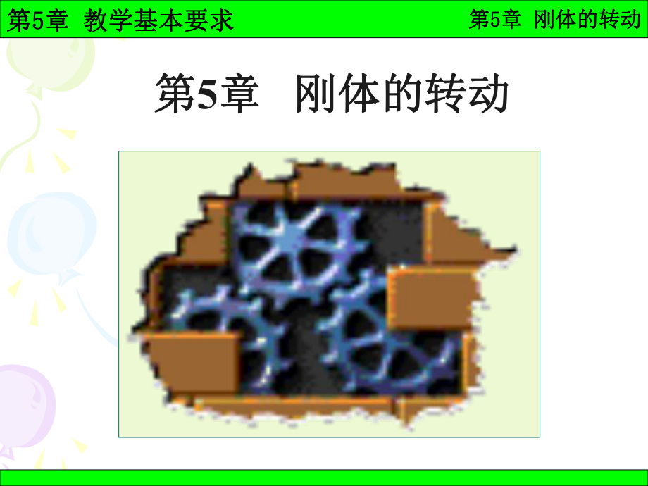 第5章-刚体的转动课件.pptx_第1页