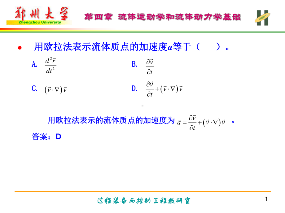 第四章流体运动学与流体动力学基础-1课件.ppt_第1页