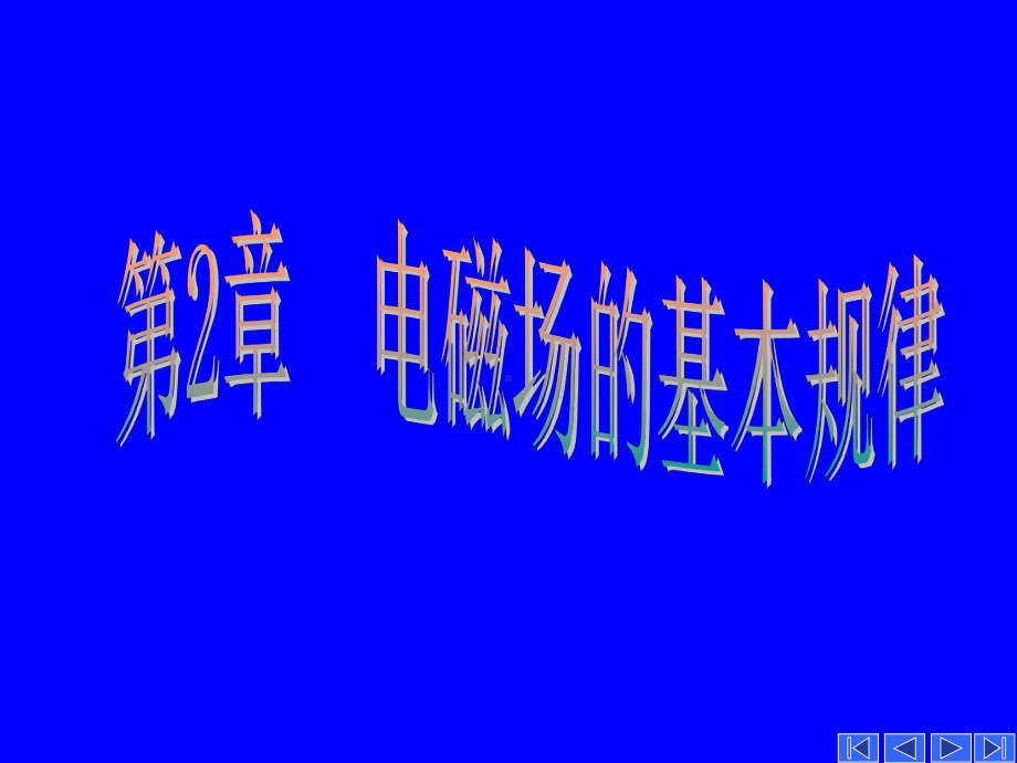 第二章-电磁场的基本规律-电磁场理论课件.ppt_第1页