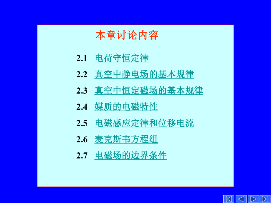 第二章-电磁场的基本规律-电磁场理论课件.ppt_第2页