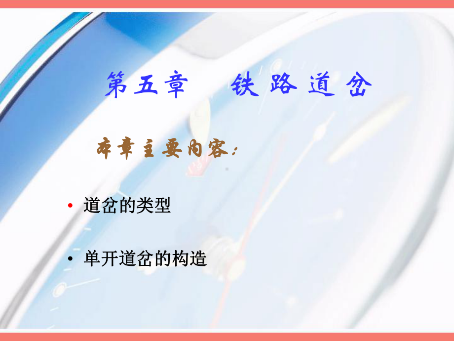 第五章-铁路道岔讲解课件.ppt_第1页