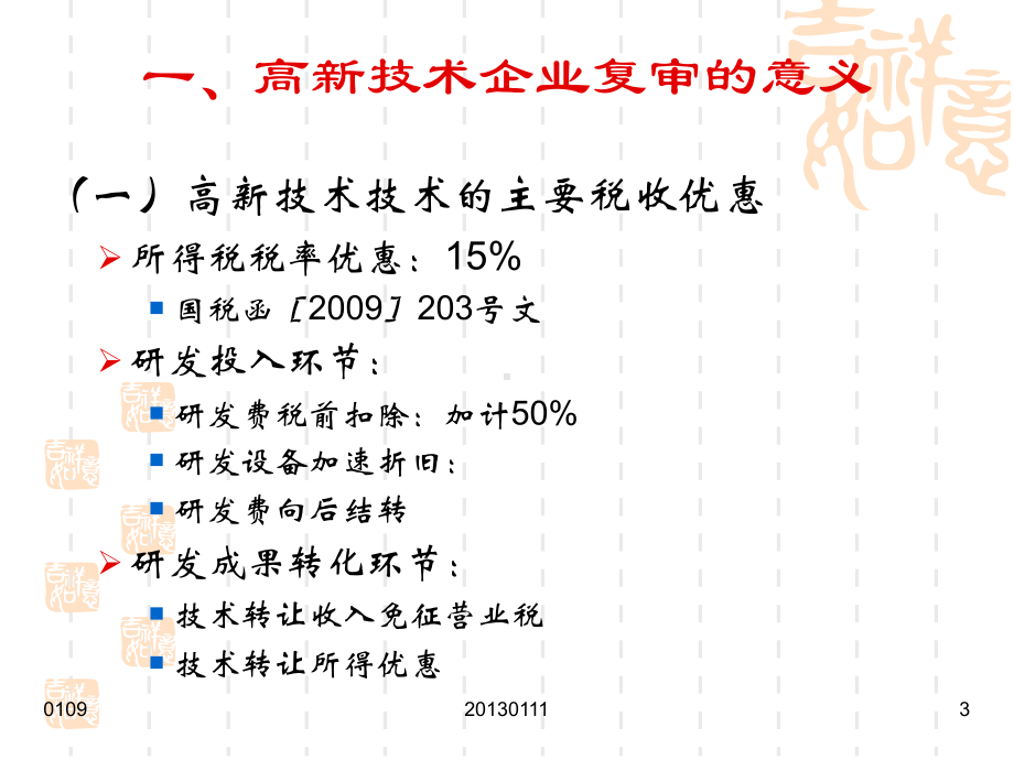 高新技术企业认定(复审)课件.ppt_第3页