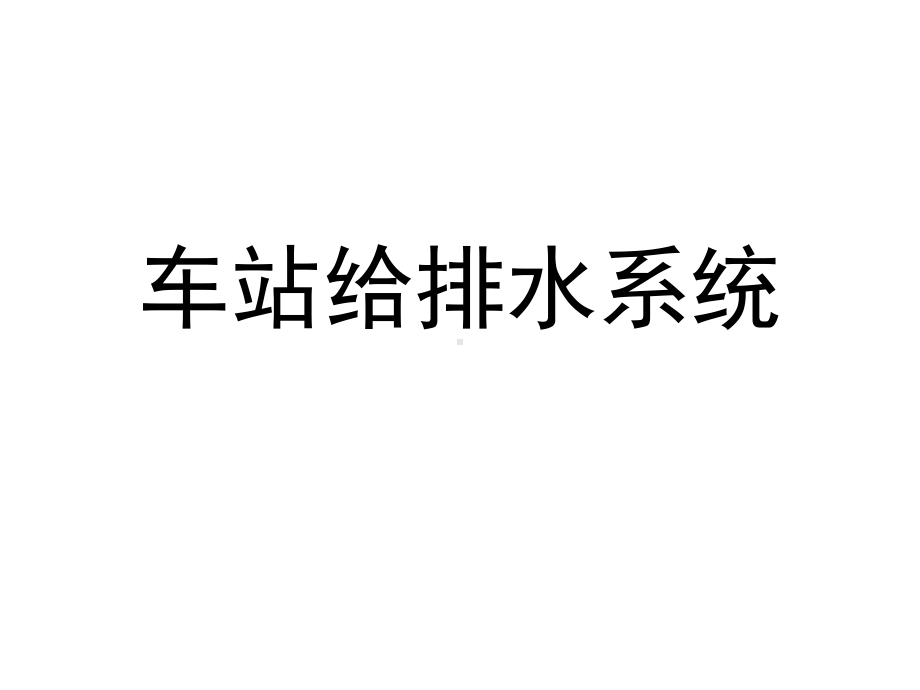 车站给排水系统课件.ppt_第1页