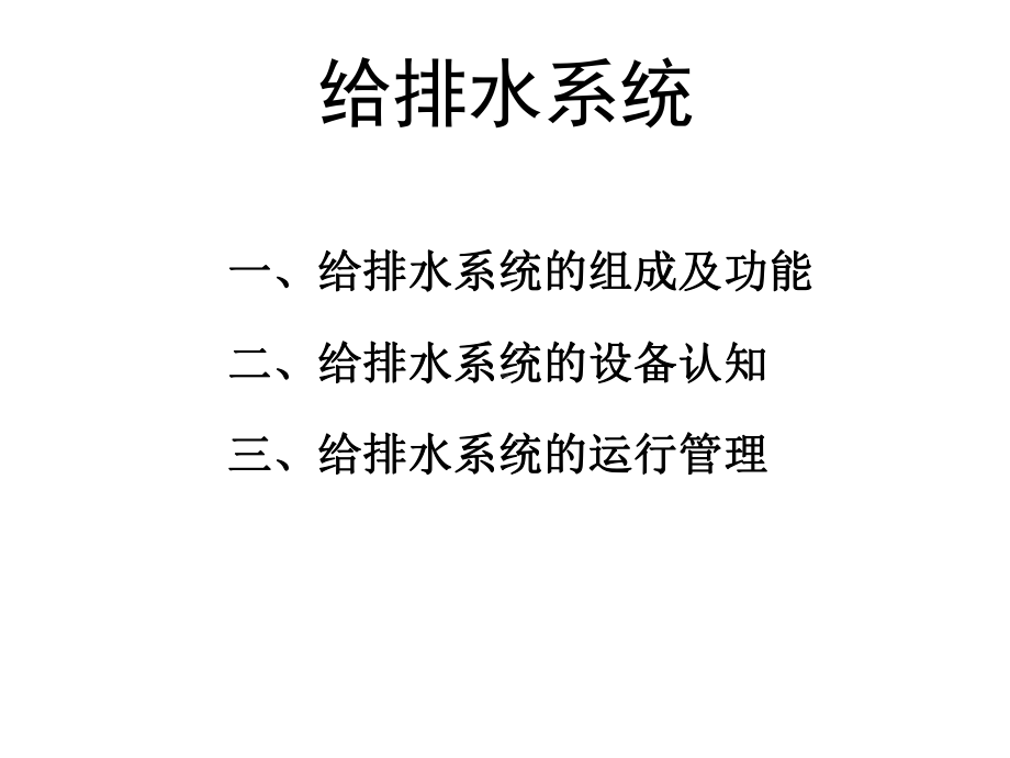 车站给排水系统课件.ppt_第2页