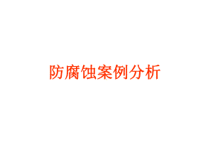 防腐蚀案例分析分析课件.ppt