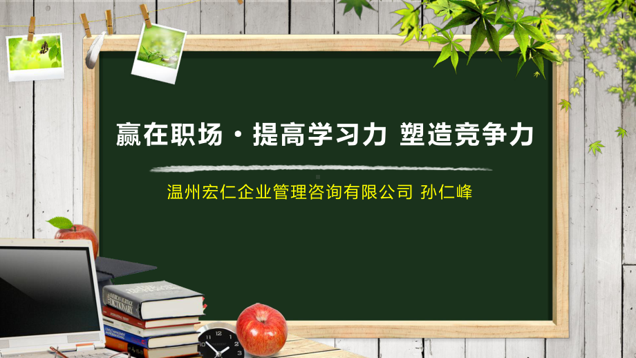 赢在职场·提高学习力-塑造竞争力-课件.pptx_第1页