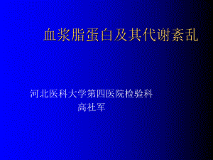 血浆脂蛋白及其代谢紊乱1课件.ppt