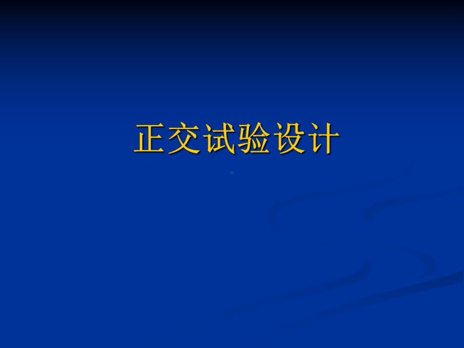 第四章-正交试验设计讲解课件.ppt_第1页