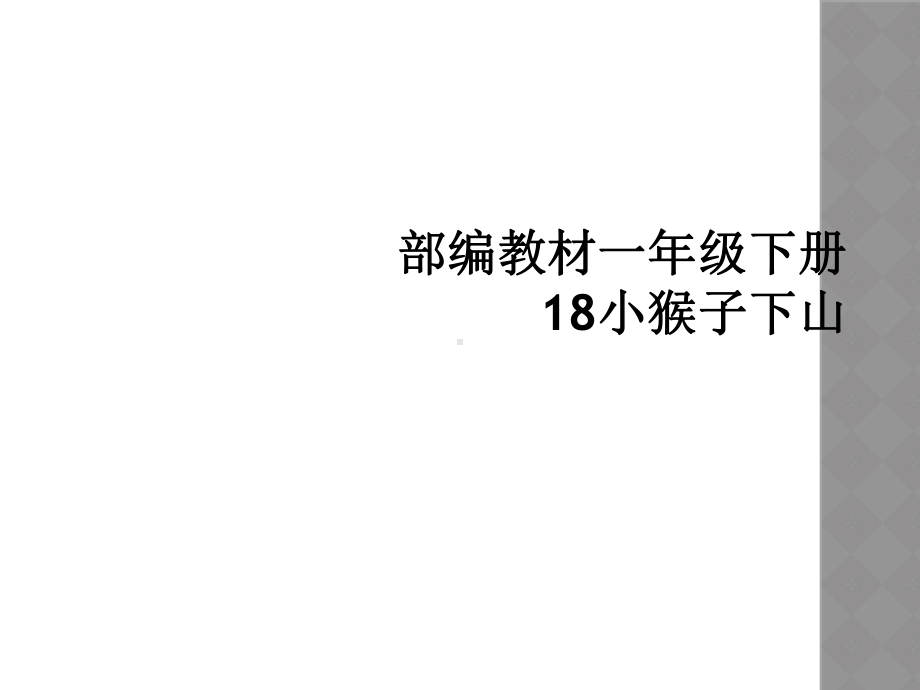 部编教材一年级下册18小猴子下山课件.ppt_第1页