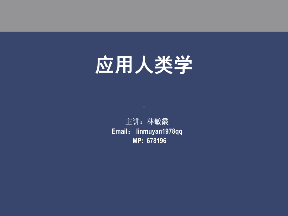 第一节个案分析应用人类学与社区发展-精选课件.ppt_第1页