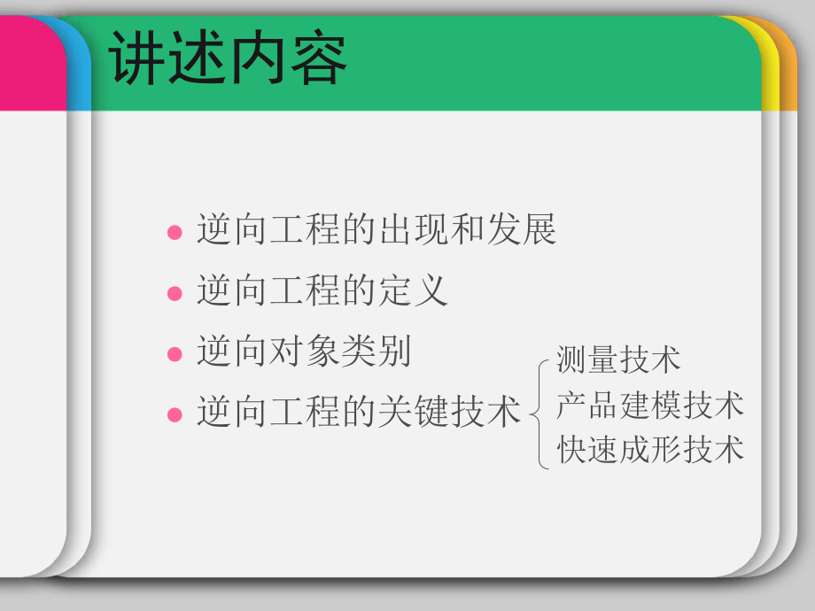 逆向工程设计方法-课件.ppt_第3页