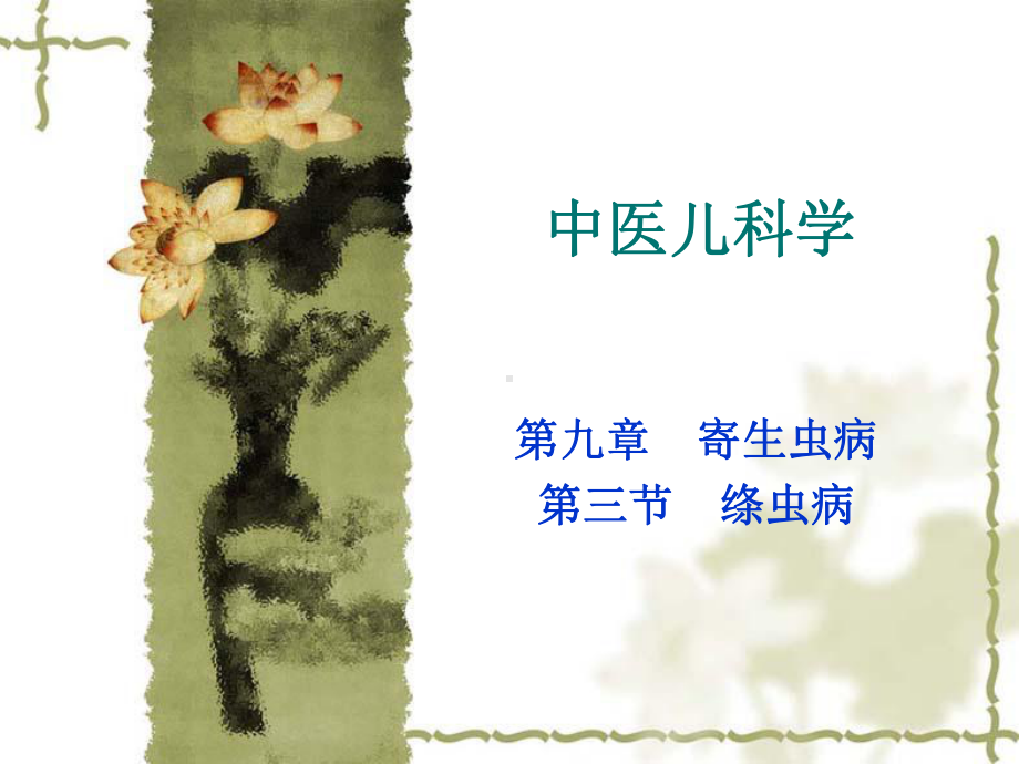 第三节绦虫病课件.ppt_第1页