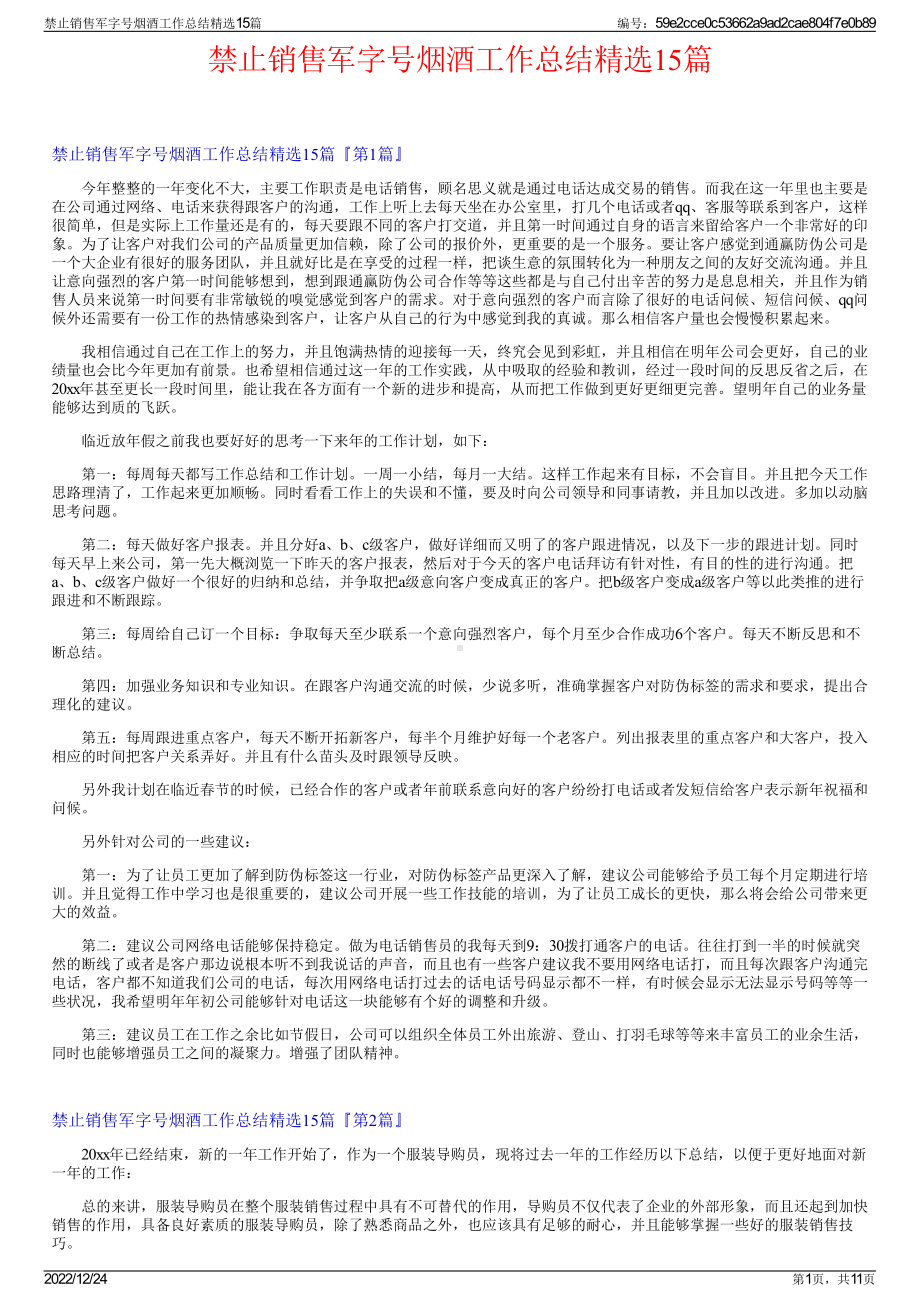 禁止销售军字号烟酒工作总结精选15篇.pdf_第1页