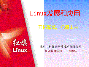 通过高品质的培训与技术支持服务Linux发展和应用-课件.ppt