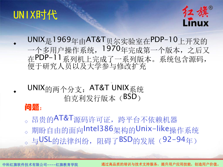 通过高品质的培训与技术支持服务Linux发展和应用-课件.ppt_第3页