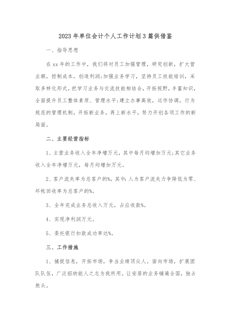 2023年单位会计个人工作计划3篇供借鉴.docx_第1页