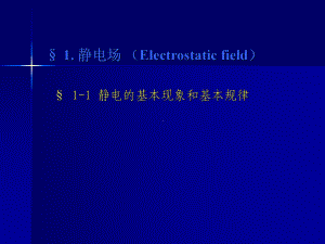 静电的基本现象和基本规律课件.ppt