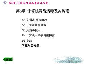 计算机病毒及防范课件.ppt