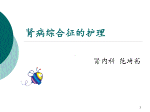 肾病综合征护理查房医学课件-.ppt