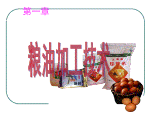 粮油加工技术[精]课件.ppt