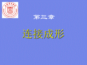 第三章-连接成形课件.ppt