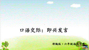 部编版《口语交际：即兴发言》课件-最新1.ppt