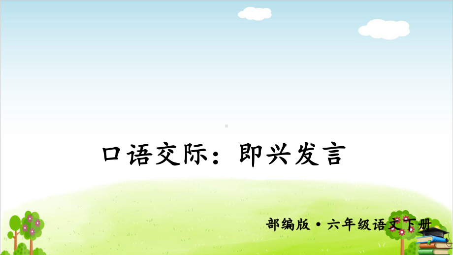 部编版《口语交际：即兴发言》课件-最新1.ppt_第1页