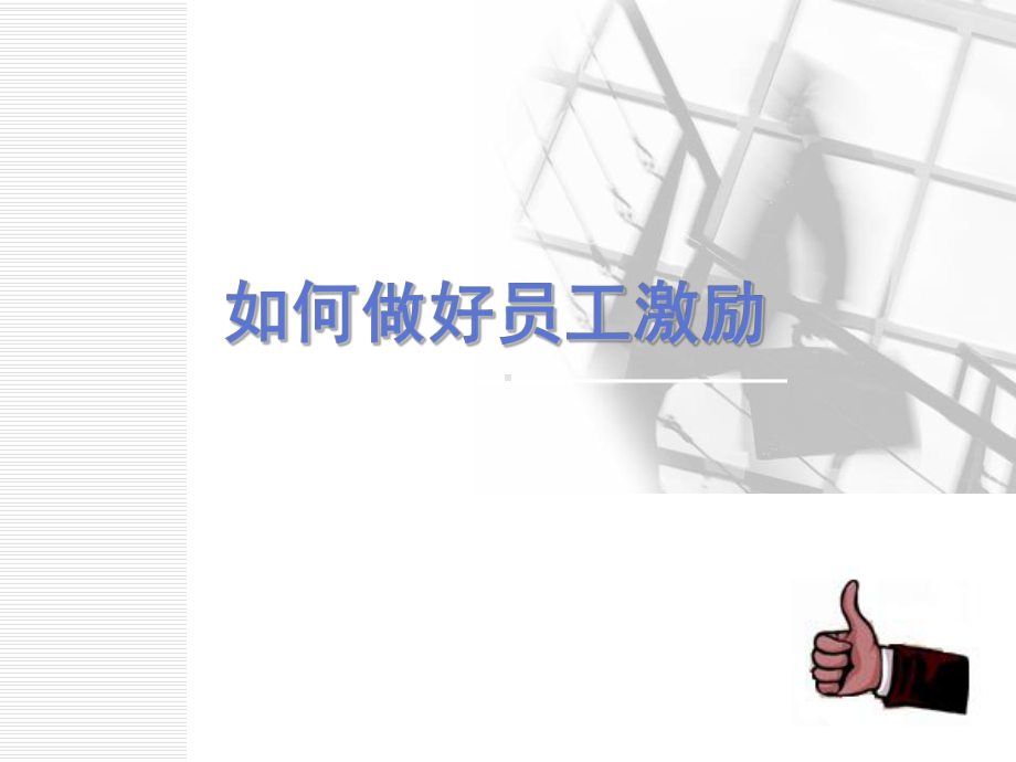 员工激励的方法与技巧课件.ppt_第1页