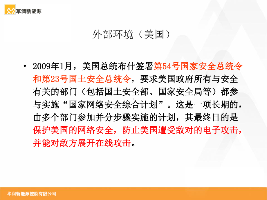 风电场信息安全等级保护设计方案与实施情况介绍讲解课件.ppt_第3页