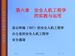 第6章-安全人机工程学的实践与运用-课件.ppt