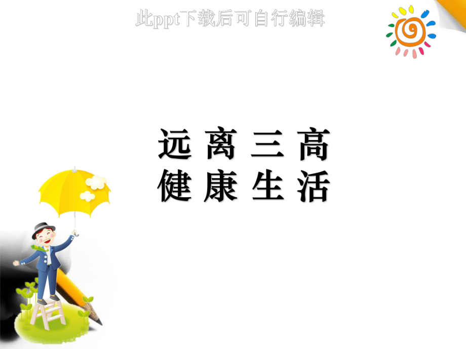 远离三高健康生活课件-002.ppt_第1页