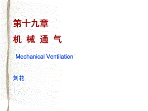 第19章-机械通气课件.ppt